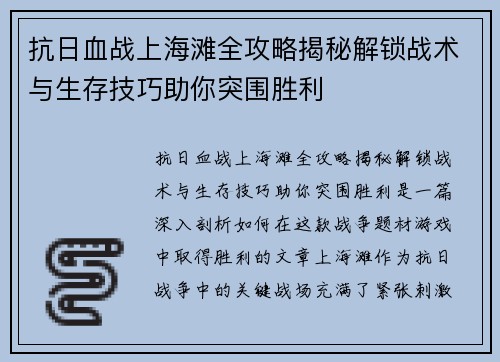 抗日血战上海滩全攻略揭秘解锁战术与生存技巧助你突围胜利