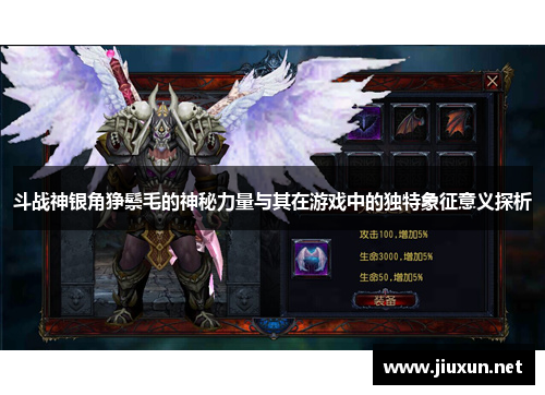 斗战神银角狰鬃毛的神秘力量与其在游戏中的独特象征意义探析