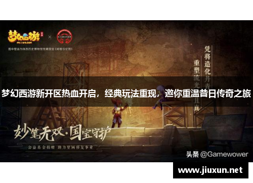 梦幻西游新开区热血开启，经典玩法重现，邀你重温昔日传奇之旅
