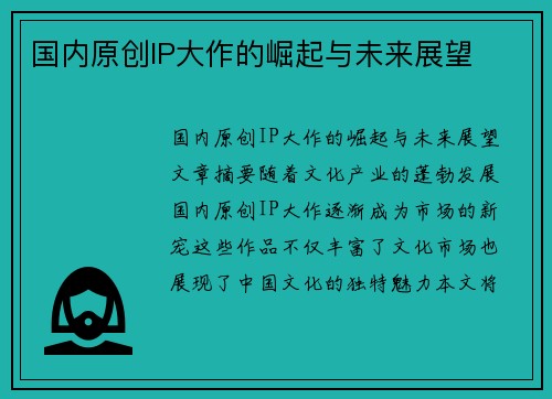 国内原创IP大作的崛起与未来展望