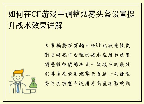 如何在CF游戏中调整烟雾头盔设置提升战术效果详解