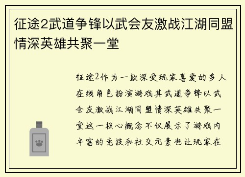 征途2武道争锋以武会友激战江湖同盟情深英雄共聚一堂