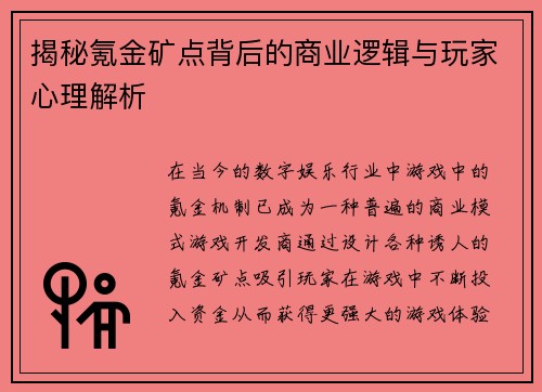 揭秘氪金矿点背后的商业逻辑与玩家心理解析