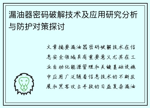 漏油器密码破解技术及应用研究分析与防护对策探讨