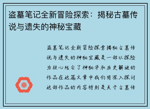 盗墓笔记全新冒险探索：揭秘古墓传说与遗失的神秘宝藏