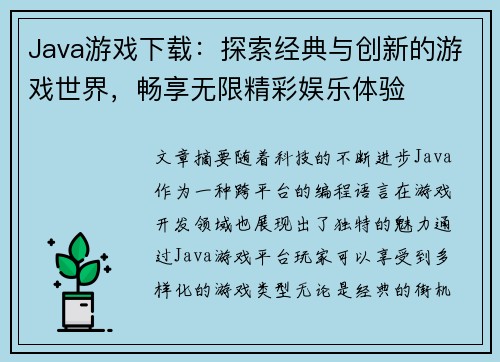Java游戏下载：探索经典与创新的游戏世界，畅享无限精彩娱乐体验