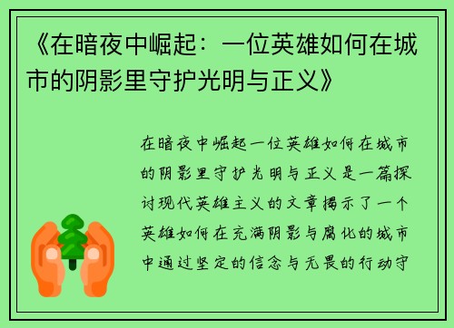 《在暗夜中崛起：一位英雄如何在城市的阴影里守护光明与正义》