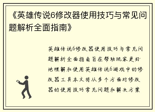 《英雄传说6修改器使用技巧与常见问题解析全面指南》