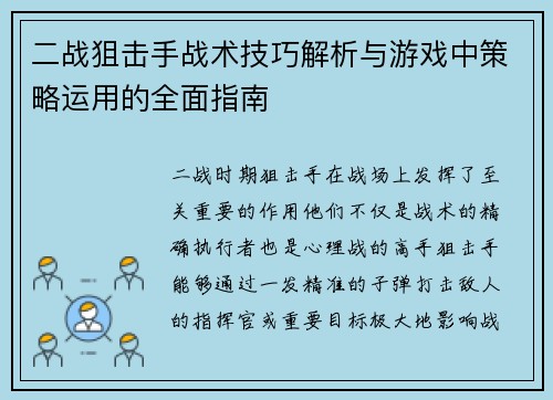 二战狙击手战术技巧解析与游戏中策略运用的全面指南