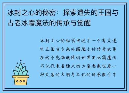 冰封之心的秘密：探索遗失的王国与古老冰霜魔法的传承与觉醒