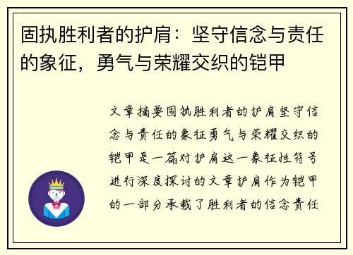 固执胜利者的护肩：坚守信念与责任的象征，勇气与荣耀交织的铠甲