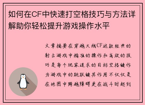 如何在CF中快速打空格技巧与方法详解助你轻松提升游戏操作水平