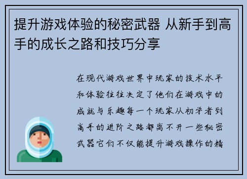 提升游戏体验的秘密武器 从新手到高手的成长之路和技巧分享