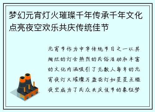 梦幻元宵灯火璀璨千年传承千年文化点亮夜空欢乐共庆传统佳节