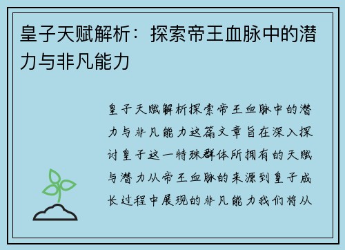 皇子天赋解析：探索帝王血脉中的潜力与非凡能力