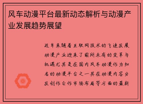 风车动漫平台最新动态解析与动漫产业发展趋势展望