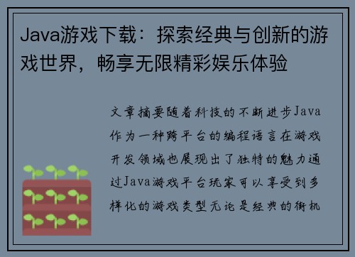 Java游戏下载：探索经典与创新的游戏世界，畅享无限精彩娱乐体验
