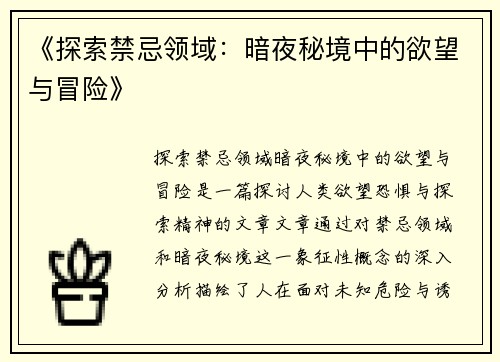 《探索禁忌领域：暗夜秘境中的欲望与冒险》