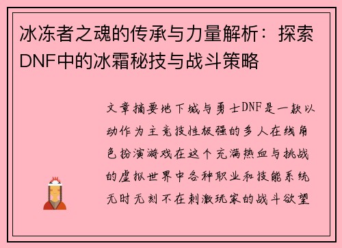 冰冻者之魂的传承与力量解析：探索DNF中的冰霜秘技与战斗策略