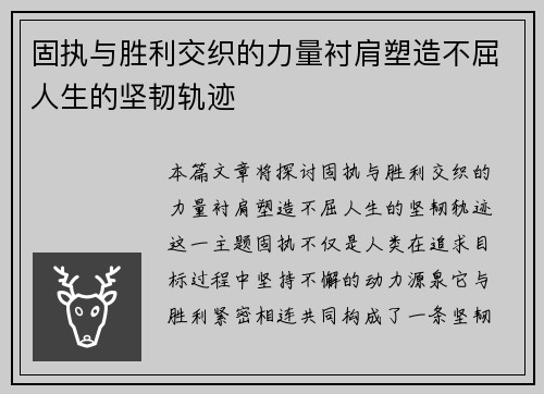 固执与胜利交织的力量衬肩塑造不屈人生的坚韧轨迹