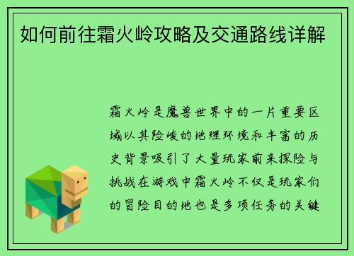 如何前往霜火岭攻略及交通路线详解