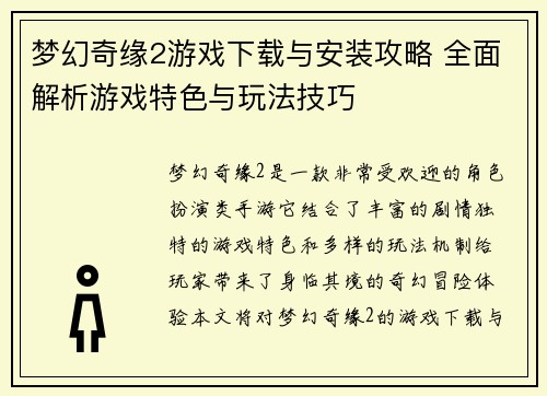 梦幻奇缘2游戏下载与安装攻略 全面解析游戏特色与玩法技巧