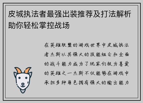 皮城执法者最强出装推荐及打法解析助你轻松掌控战场