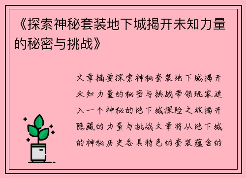《探索神秘套装地下城揭开未知力量的秘密与挑战》