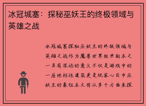 冰冠城塞：探秘巫妖王的终极领域与英雄之战