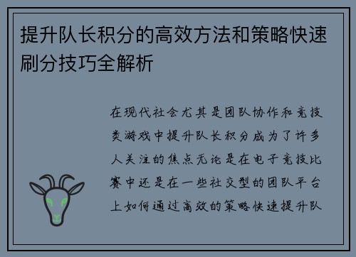 提升队长积分的高效方法和策略快速刷分技巧全解析