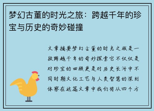 梦幻古董的时光之旅：跨越千年的珍宝与历史的奇妙碰撞