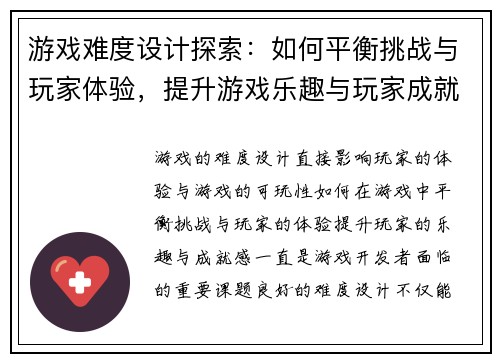游戏难度设计探索：如何平衡挑战与玩家体验，提升游戏乐趣与玩家成就感