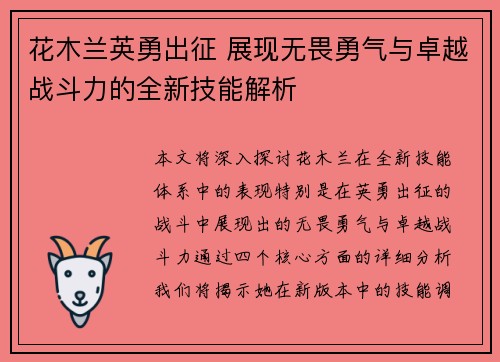 花木兰英勇出征 展现无畏勇气与卓越战斗力的全新技能解析