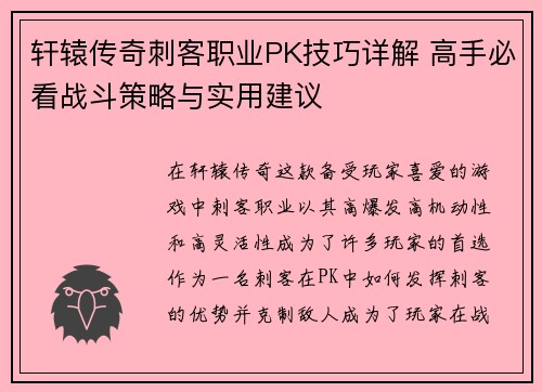 轩辕传奇刺客职业PK技巧详解 高手必看战斗策略与实用建议