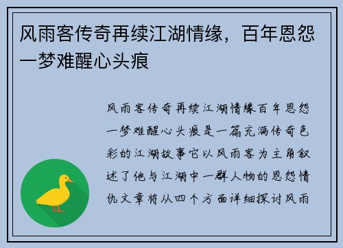 风雨客传奇再续江湖情缘，百年恩怨一梦难醒心头痕