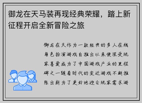 御龙在天马装再现经典荣耀，踏上新征程开启全新冒险之旅