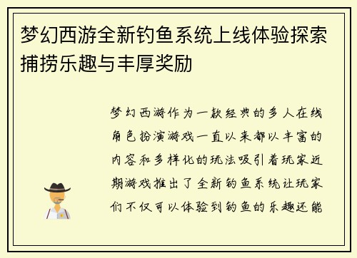 梦幻西游全新钓鱼系统上线体验探索捕捞乐趣与丰厚奖励