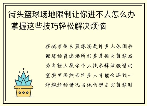 街头篮球场地限制让你进不去怎么办 掌握这些技巧轻松解决烦恼
