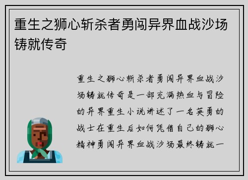 重生之狮心斩杀者勇闯异界血战沙场铸就传奇