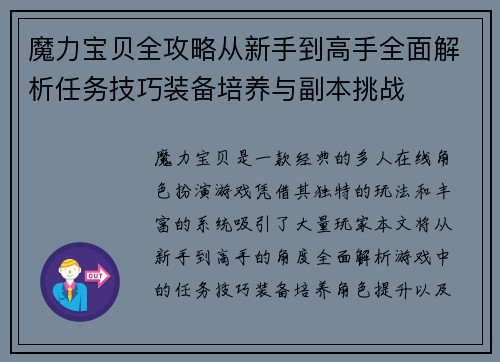 魔力宝贝全攻略从新手到高手全面解析任务技巧装备培养与副本挑战