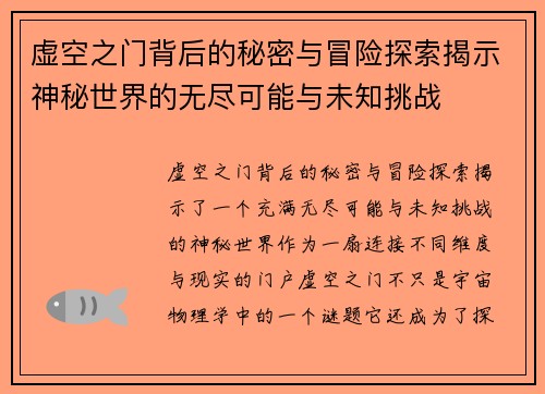虚空之门背后的秘密与冒险探索揭示神秘世界的无尽可能与未知挑战