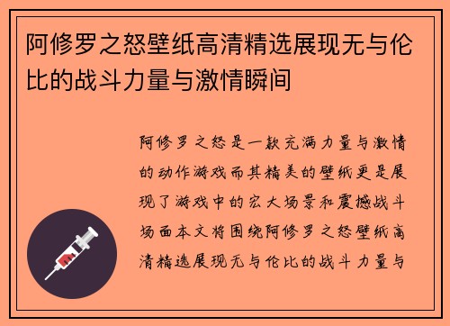 阿修罗之怒壁纸高清精选展现无与伦比的战斗力量与激情瞬间