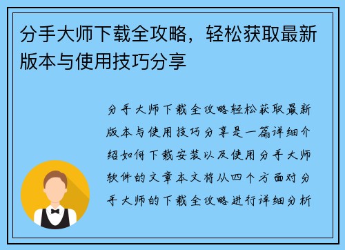 分手大师下载全攻略，轻松获取最新版本与使用技巧分享