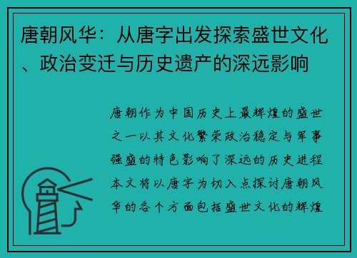 唐朝风华：从唐字出发探索盛世文化、政治变迁与历史遗产的深远影响