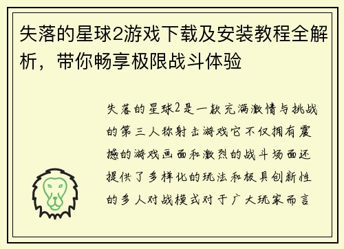 失落的星球2游戏下载及安装教程全解析，带你畅享极限战斗体验
