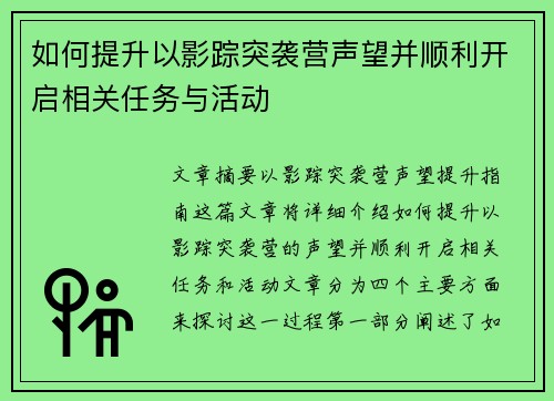 如何提升以影踪突袭营声望并顺利开启相关任务与活动