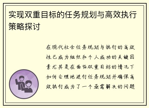 实现双重目标的任务规划与高效执行策略探讨