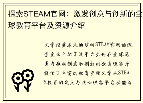 探索STEAM官网：激发创意与创新的全球教育平台及资源介绍