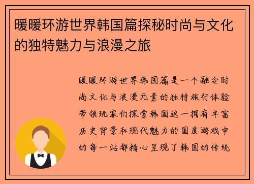 暖暖环游世界韩国篇探秘时尚与文化的独特魅力与浪漫之旅
