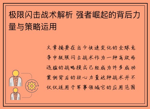 极限闪击战术解析 强者崛起的背后力量与策略运用